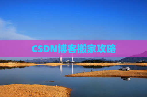 CSDN博客搬家攻略